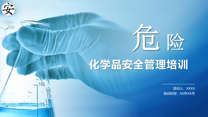 危險化學品安全管理培訓